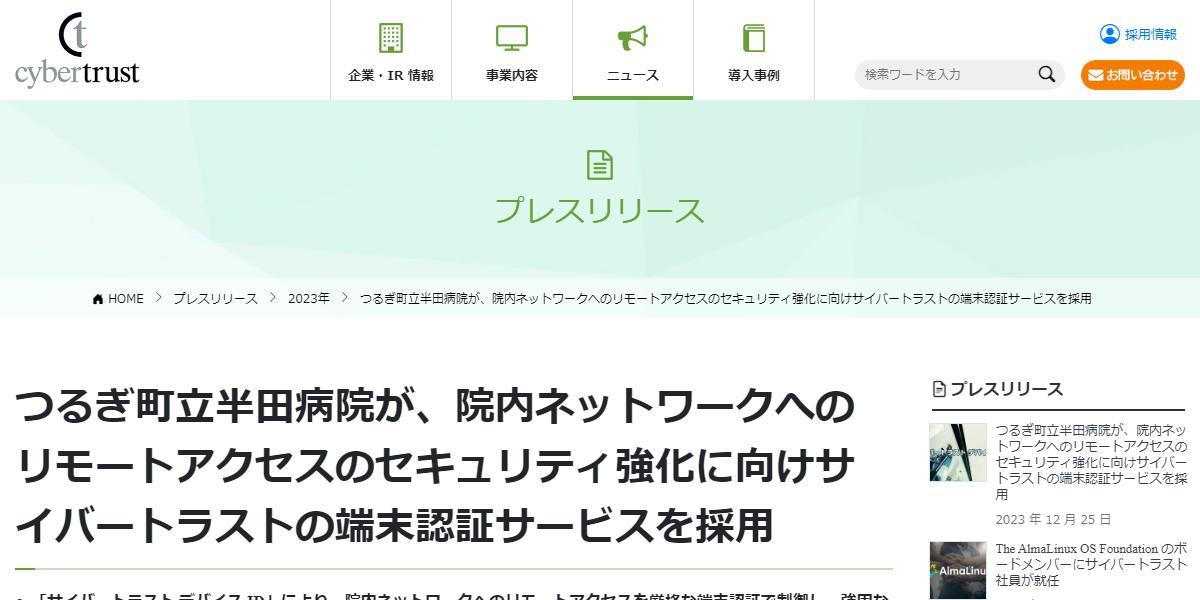 つるぎ町立半田病院、ランサムウェア対策に向けて「サイバートラスト
