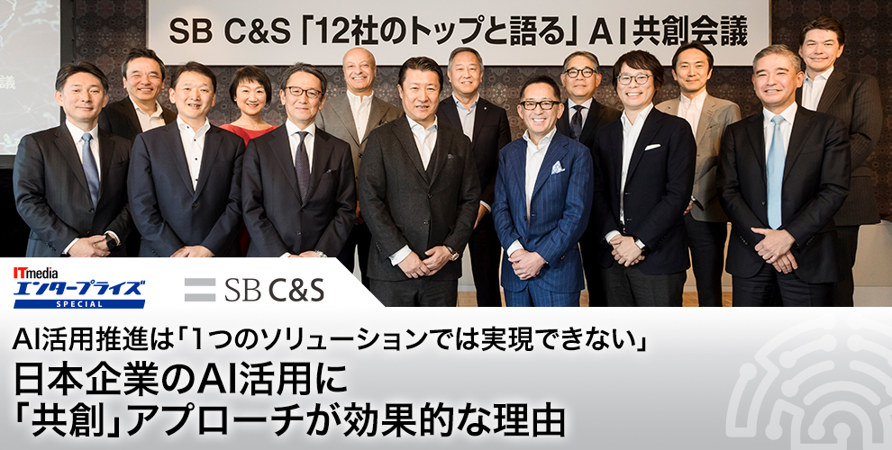 日本企業のAI活用に「共創」アプローチが効果的な理由:AI活用推進は「1つのソリューションでは実現できない」