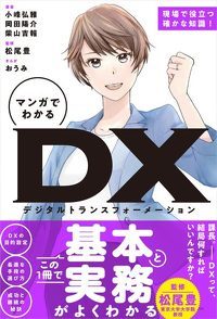 マンガでわかるDX