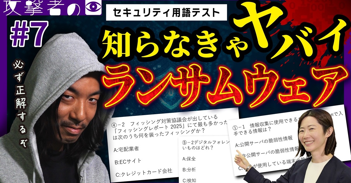 目指せ全問正解　ランサムウェア攻撃をクイズで学ぶ【動画あり】