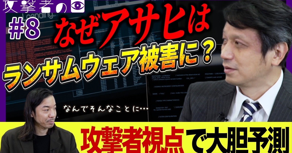 アサヒのランサムウェア被害はなぜ起きたのか? 凶悪グループ「Qilin」のリアル