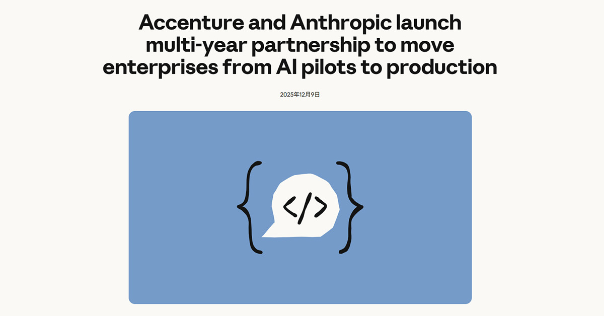アクセンチュアが3万人の従業員に「Claude」研修　企業のAI導入を支援する新組織をAnthropicと共同設立