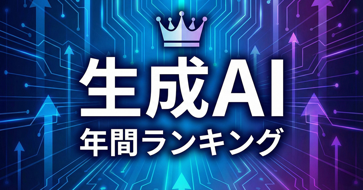 企業の生成AI活用に起きた“3つの変化”　ヒット記事で振り返る2025年のトレンド