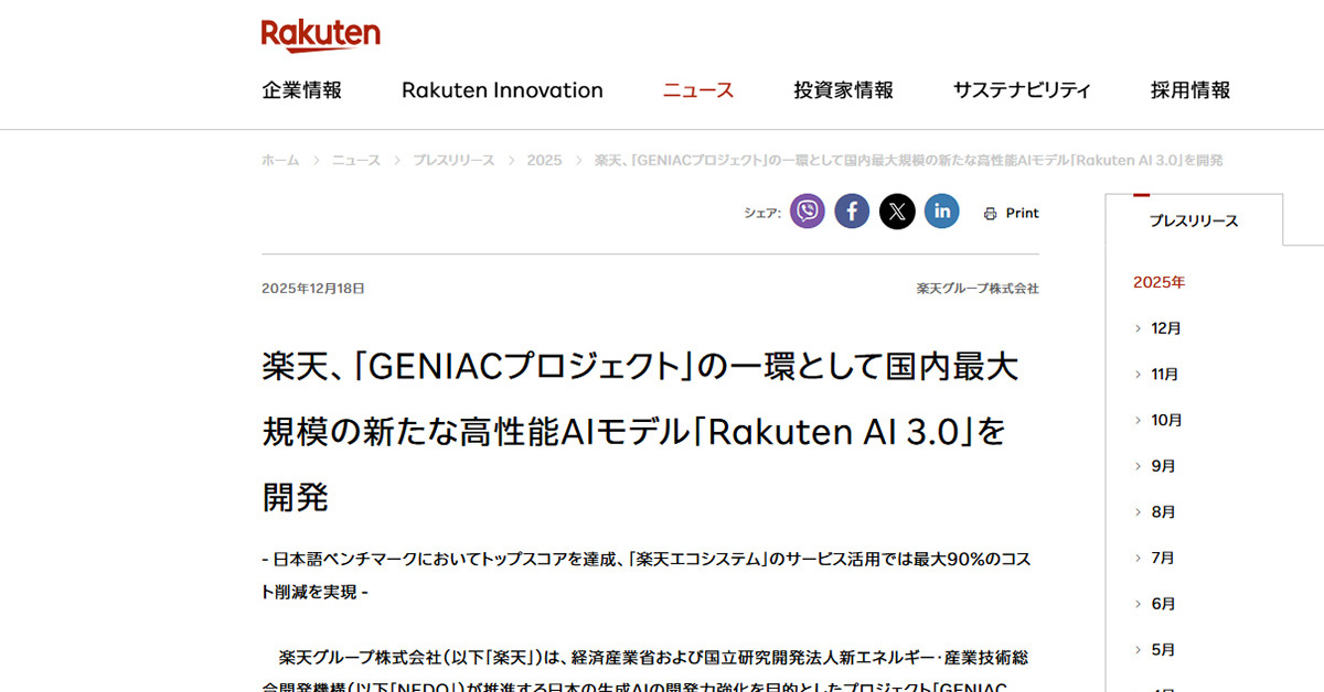 楽天、7000億パラメータの日本語LLM「Rakuten AI 3.0」を発表　各種サービスに展開予定