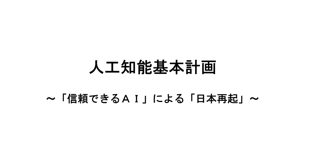 内閣府「人工知能基本計画案」を策定　後れを取ったAI開発にどう向き合うか