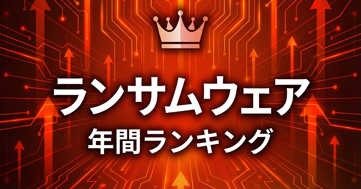 ランサムウェアは“脱VPN”でどうにかなるのか？　2025年のセキュリティ総決算