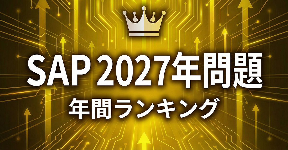 迫るSAP ECC 6.0保守期限　2025年ランキングが予見する「未来のIT基盤」