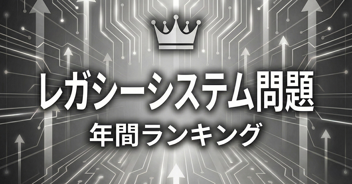 なぜNHKは日本IBMを訴えたのか　2025年ランキングで浮かび上がる「レガシー刷新をめぐる根深い問題」