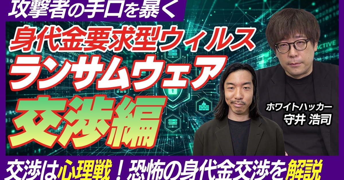 ランサムウェア被害、身代金支払いの判断基準と攻撃者の論理をホワイトハッカーが解説