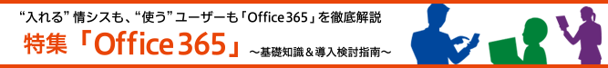 特集「Office 365」〜基礎知識＆導入検討指南〜