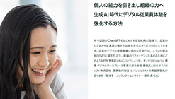 �l�̔\�͂������o���g�D�̗͂� ����AI����Ƀf�W�^���]�ƈ��̌�������������@