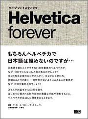 『Helvetica forever ヘルベチカ・フォーエバー　タイプフェイスをこえて』 編集：ラース・ミューラー、ヴィクトール・マルシー、監修：小泉均、定価：5040円（税込）、体裁：160ページ、発行：2009年2月、ビー・エヌ・エヌ新社