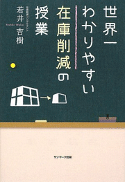 若井吉樹著『世界一わかりやすい在庫削減の授業』（サンマーク出版）