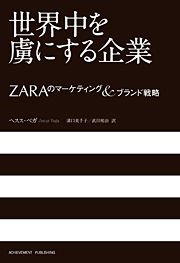 セクシーさこそがzaraの経営哲学 世界中を虜にする企業 経営のヒントになる1冊 Itmedia エグゼクティブ