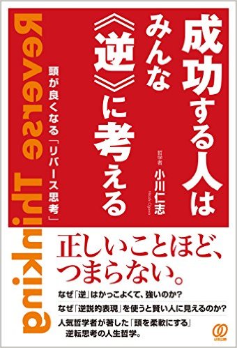 なぜ人は逆に考えるべきなのか ビジネスで大成功する秘訣 ビジネス著者が語る リーダーの仕事術 1 2 ページ Itmedia エグゼクティブ