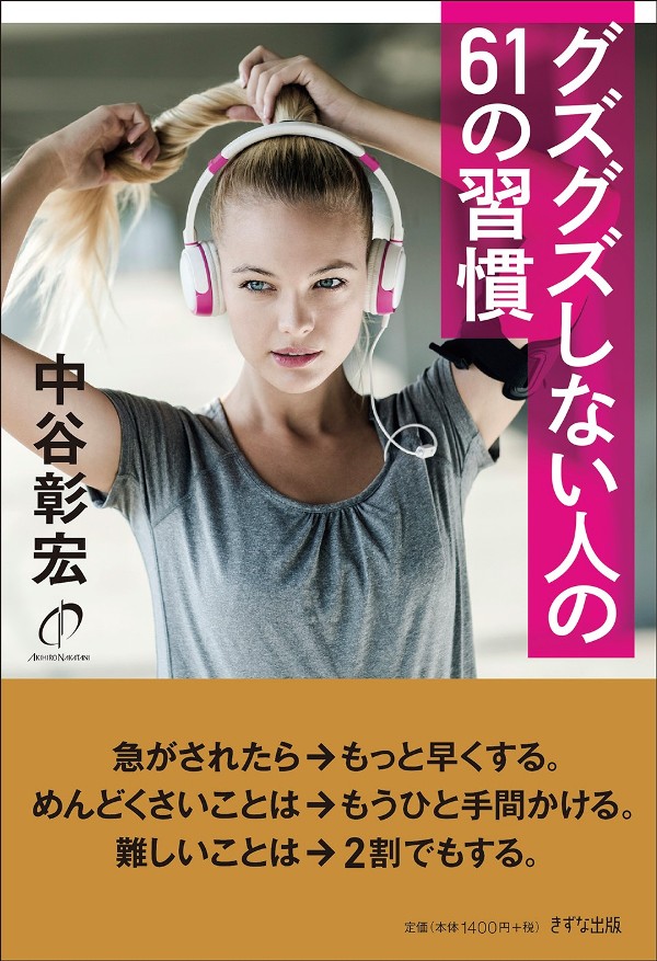 グズグズしない人の習慣 ビジネス著者が語る リーダーの仕事術 1 2 ページ Itmedia エグゼクティブ