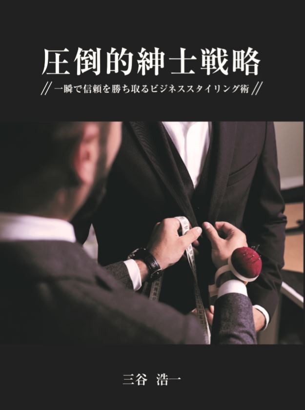 一瞬で信頼を勝ち取るビジネススタイリング術 ビジネス著者が語る リーダーの仕事術 1 2 ページ Itmedia エグゼクティブ