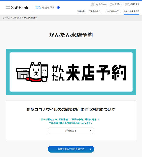 ソフトバンクの来店予約ページ