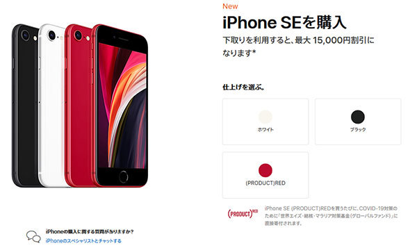 Appleのオンラインストアで販売している「iPhone SE」