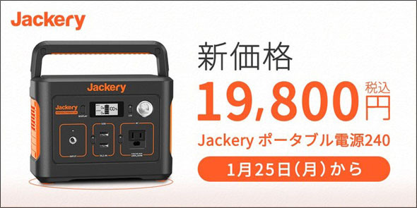 Jackery」のポータブル電源人気モデルが大幅値下げ 2万円を切る新価格 