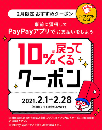 最大10 還元 お得な Paypayクーポン を配布している8つの大手外食チェーン 21年2月版 Fav Log By Itmedia