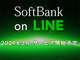 ソフトバンクの新料金「SoftBank on LINE」って何？　【5つのポイント】でチェック