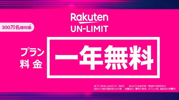 Rakuten UN-LIMIT VI：1年間無料キャンペーンを実施中