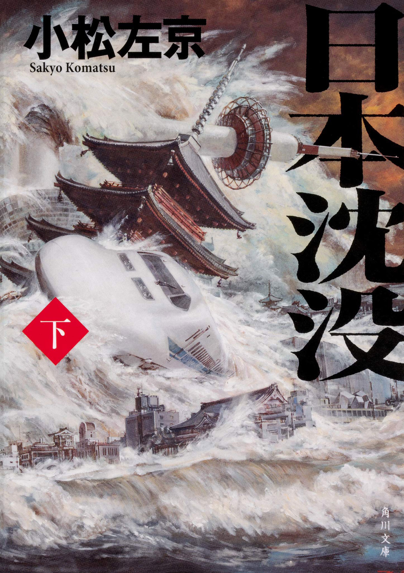 日本沈没」が話題 小松左京の名作SFを小説、漫画、映画、アニメで