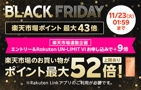 楽天市場のブラックフライデー連動企画 Rakuten UN-LIMIT VIのお申し込みで「楽天市場」でのお買い物ポイント＋9倍キャンペーン