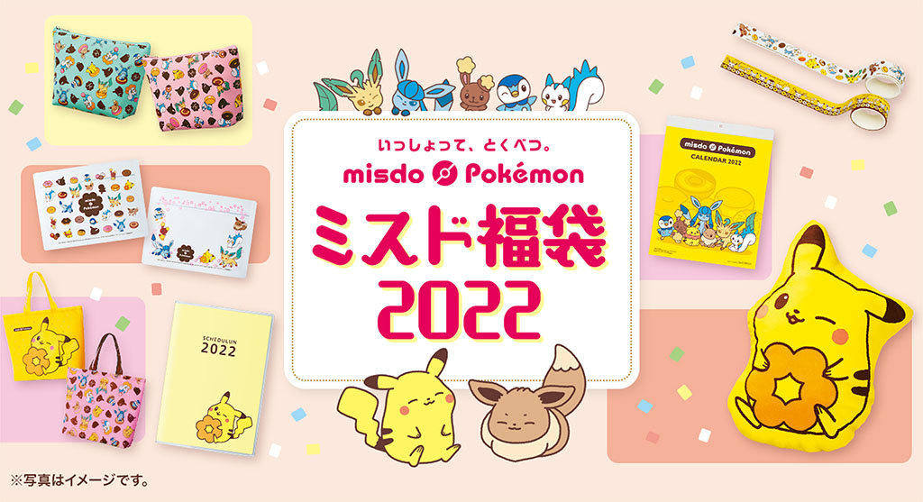 ミスド福袋22 はポケモンがいっぱい ピカチュウやイーブイ ポッチャマたちのグッズがかわいい Fav Log By Itmedia