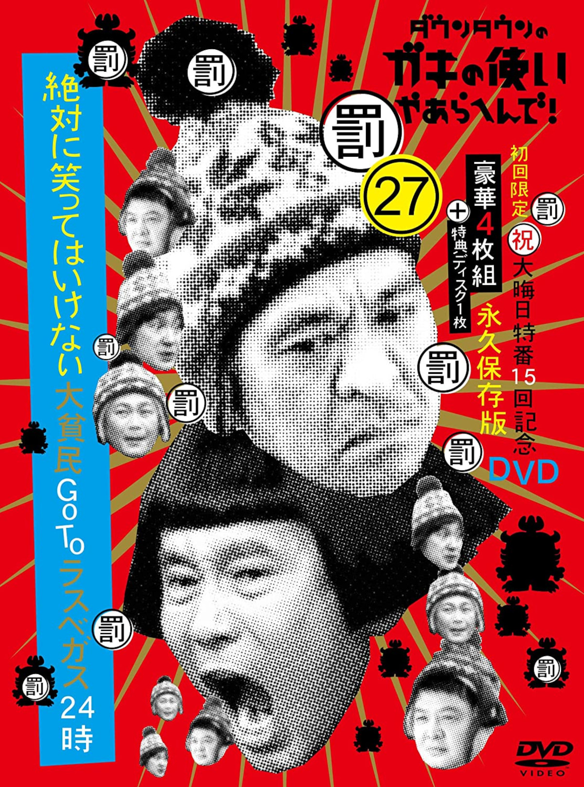 超激安 ダウンタウン ガキ使 DVD３本セット リール - barrancabermeja.org