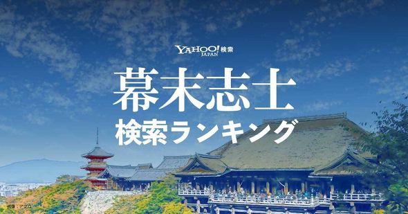 Yahoo!「幕末志士」検索ランキング 2021年にヤフーで最も検索された