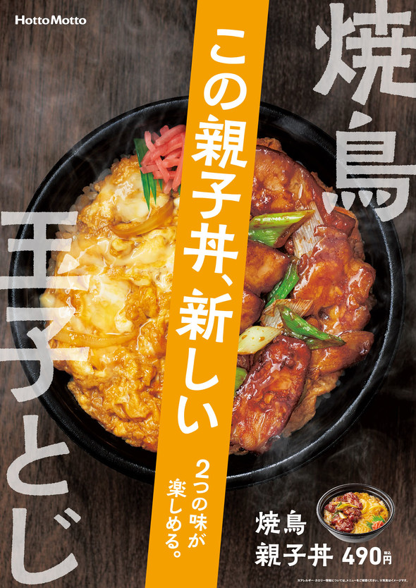 ほっともっと の新メニュー 焼鳥親子丼 焼き鳥と卵とじ 2つの味が楽しめる Fav Log By Itmedia