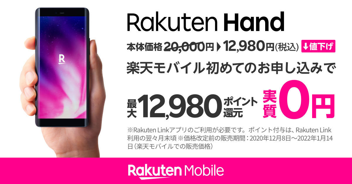 楽天モバイルがオリジナルスマホ2機種を値下げ キャンペーン適用で「Rakuten Hand」は“実質0円”、5Gスマホ「Rakuten BIG  s」も1万5000円以下に（要約） - Fav-Log by ITmedia