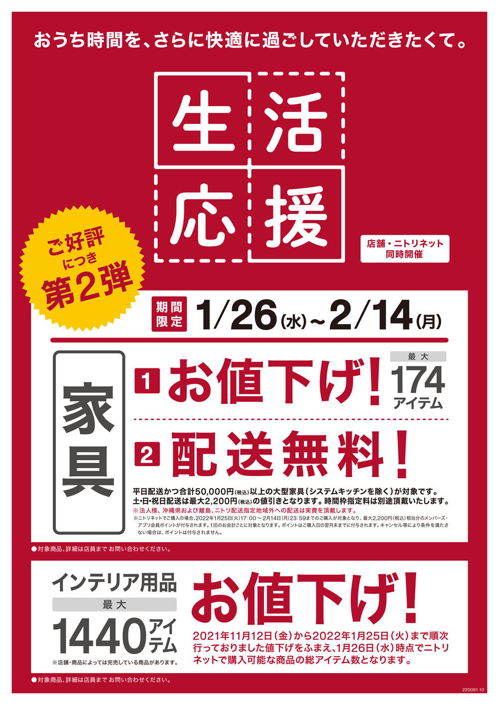 ニトリが家具174アイテムを値下げ・配送料無料に 期間限定「生活応援
