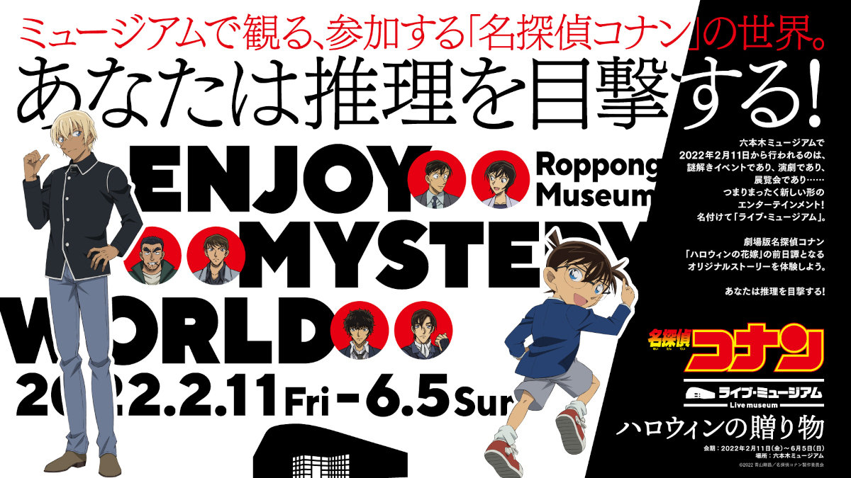 【名探偵コナン】ライブ・ミュージアム が2月11日スタート！ 限定