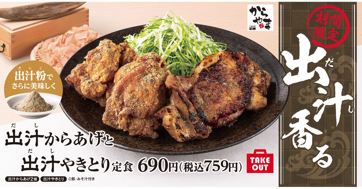 「からやま」に期間限定メニュー「出汁やきとり」「出汁からあげ」 だしが香る、ご飯が進む人気メニューが再登場！ - Fav-Log by ITmedia