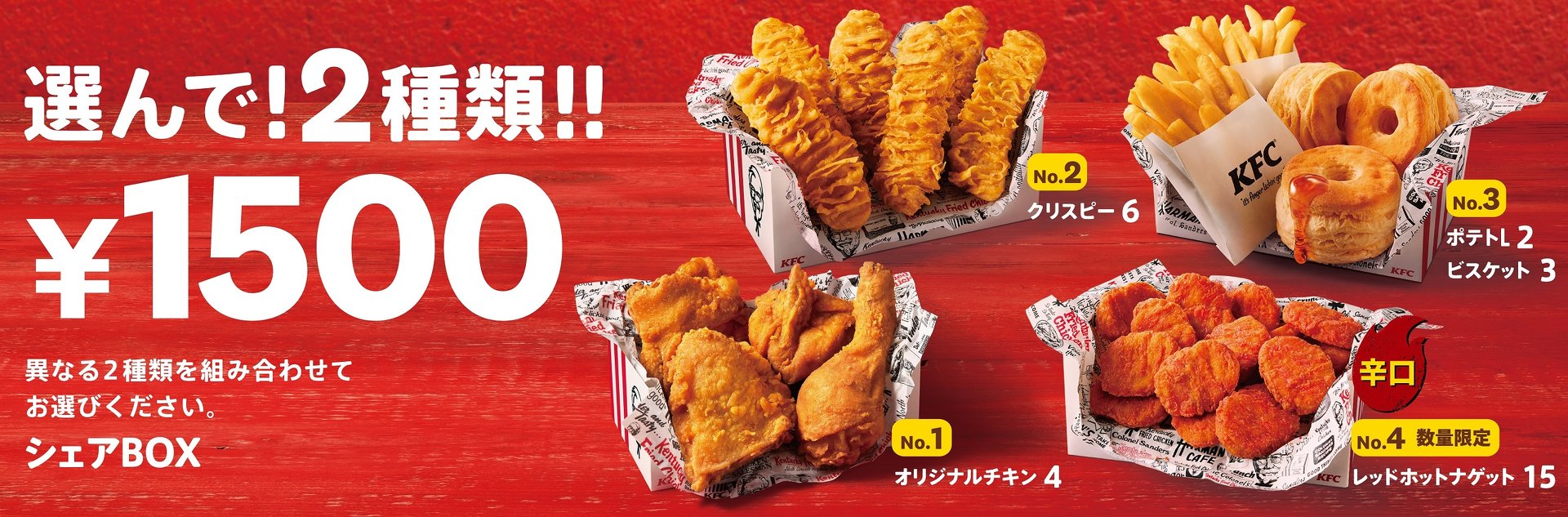 ケンタッキーから最大1000円以上お得になる「シェアBOX」が期間限定で