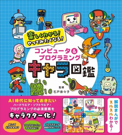 くもん出版より コンピュータ プログラミング キャラ図鑑 発売 コンピュータやプログラミングの基本要素を大胆にキャラクター化 Fav Log By Itmedia