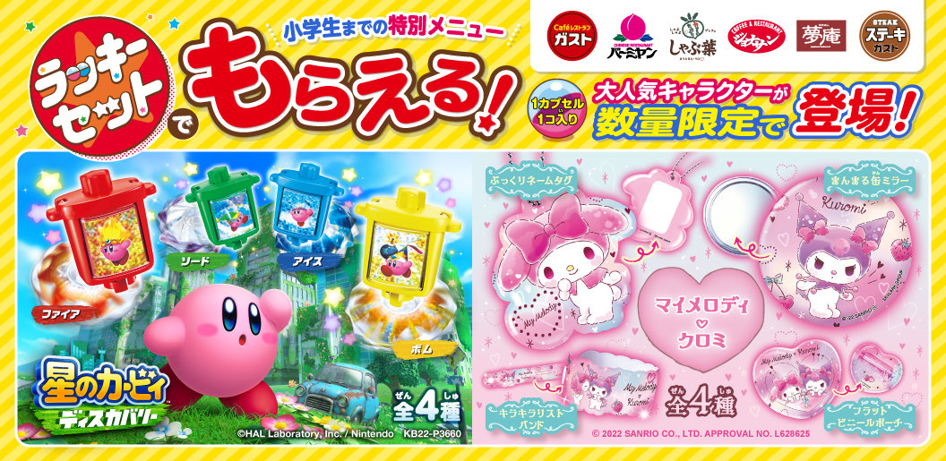 ガストやバーミヤンに「星のカービィ」と「マイメロディ」「クロミ」の