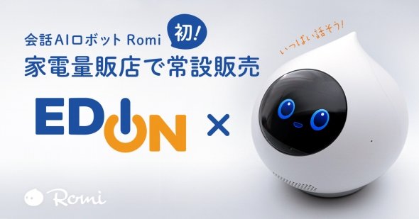 ミクシィの会話ロボット「Romi」、家電量販店で常設販売 独自開発のAI