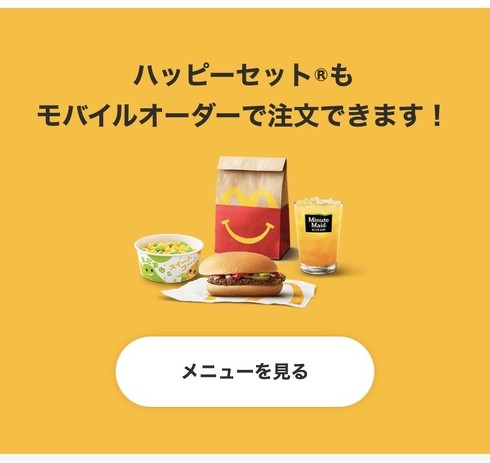 マクドナルド】ハッピーセットは大人でも買える！ 店頭注文は恥ずかしいのでモバイルオーダーしてみた…… - Fav-Log by ITmedia