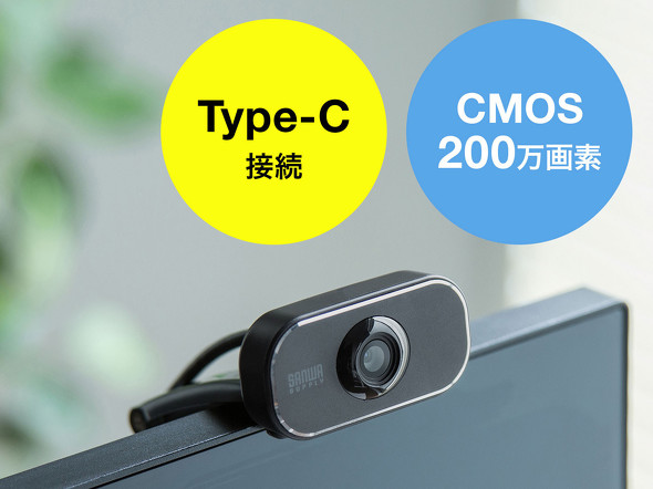 USB Type-Cコネクターを搭載した200万画素のWEBカメラが登場！ パソコンに接続するだけで手軽にWEB会議ができる！ Fav-Log  by ITmedia