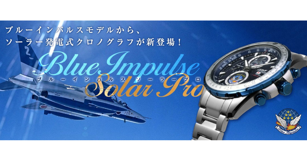 自衛隊時計の最新モデル「JSDF Solar Pro ブルーインパルス」発売