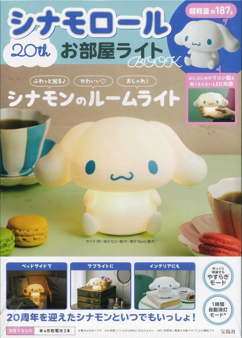 付録】「シナモロール」が宝島社の「お部屋ライト」シリーズに登場