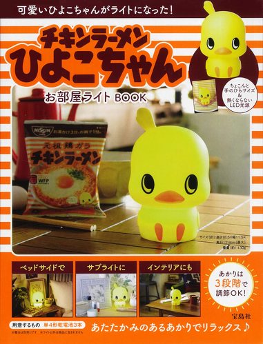 チキンラーメンの ひよこちゃん がかわいらしいお部屋ライトに 公式ブックが8月25日に発売 Fav Log By Itmedia