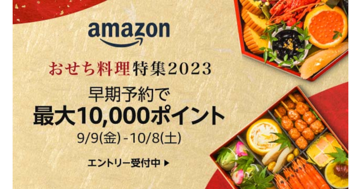 Amazonでおせちを買うなら早期予約がお得！ ポイントキャンペーンを活用すると最大1万ポイントがもらえる【9月9日～10月8日まで】 -  Fav-Log by ITmedia