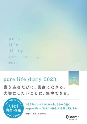 { ւE䂩upure life diary 2023v