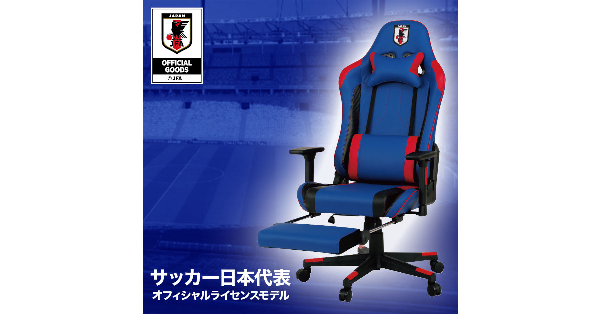 ニトリから、“サッカー日本代表モデル”の「ゲーミングチェア」が新登場