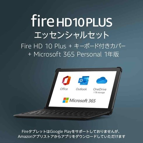 「Fire HD 10 Plus エッセンシャルセット」